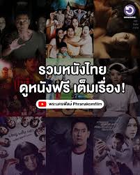 ดูหนังไทย ออนไลน์ฟรี หนังไทยเต็มเรื่อง HD